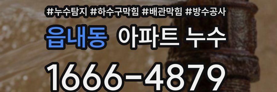 읍내동 아파트 누수