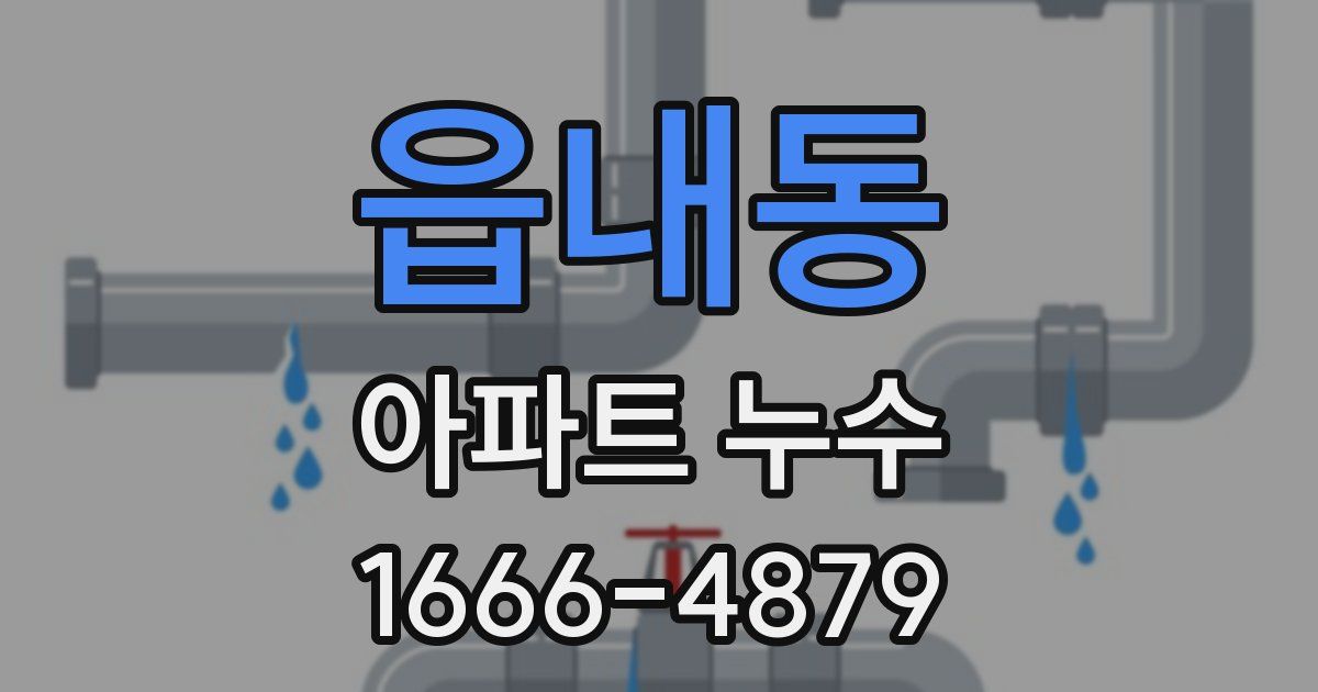 읍내동 아파트 누수