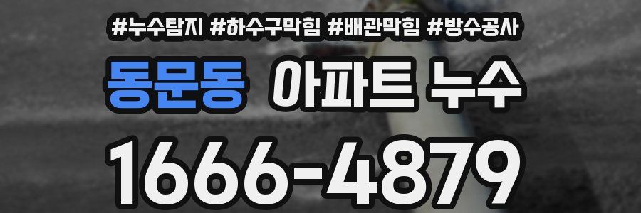 동문동 아파트 누수