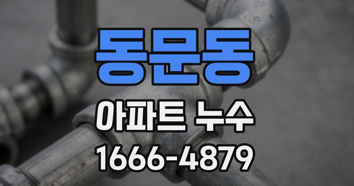 동문동 아파트 누수