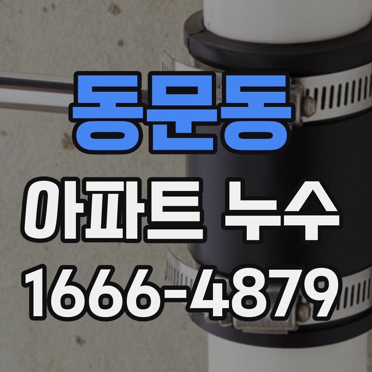 동문동 아파트 누수