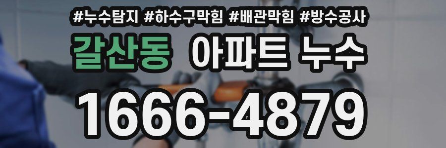 갈산동 아파트 누수