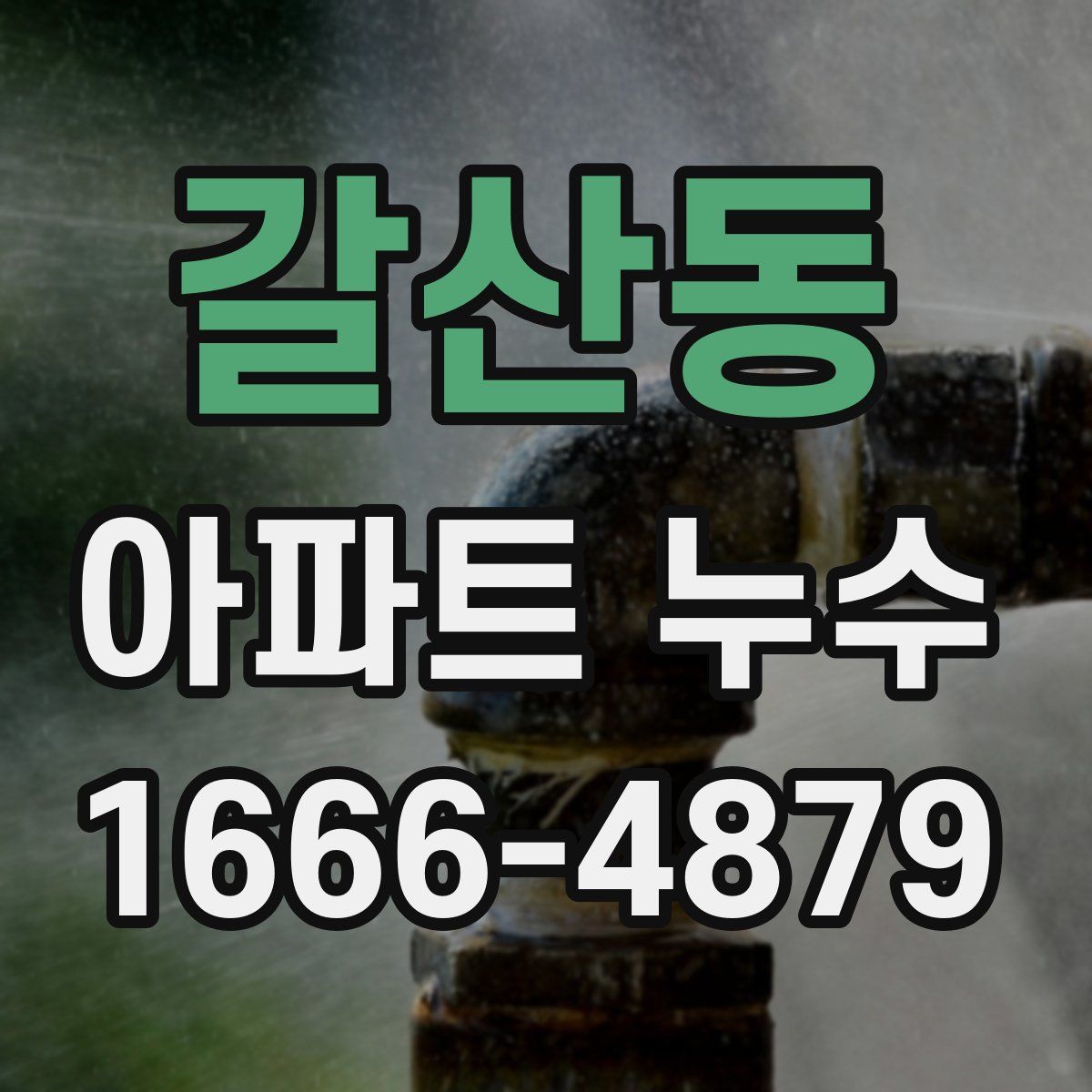갈산동 아파트 누수