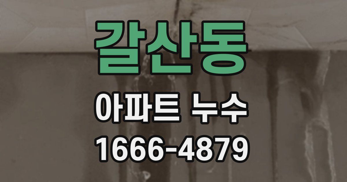 갈산동 아파트 누수