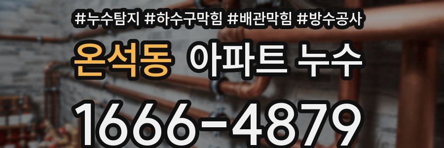온석동 아파트 누수