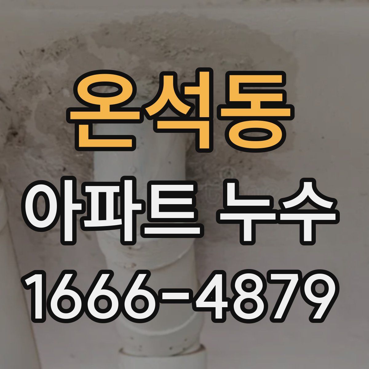 온석동 아파트 누수