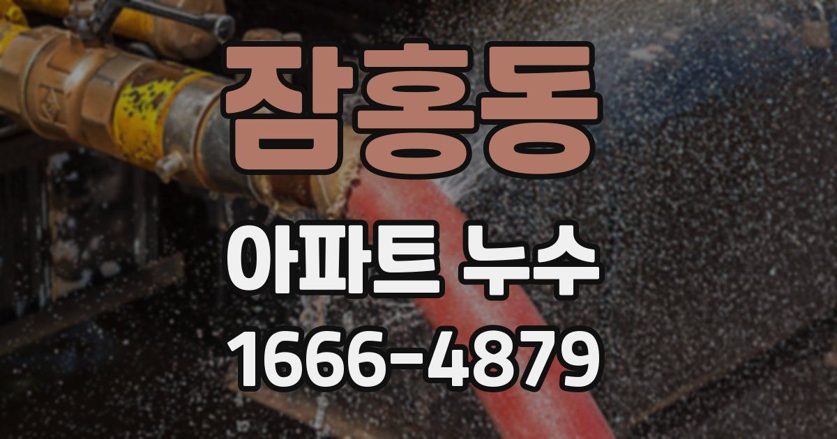 잠홍동 아파트 누수