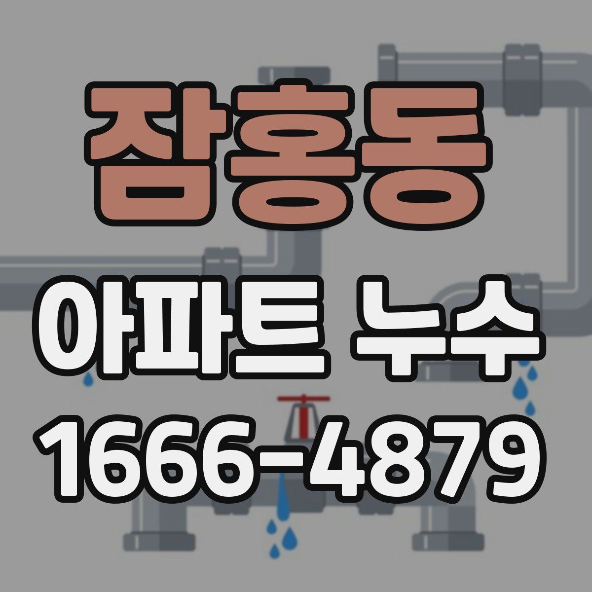 잠홍동 아파트 누수
