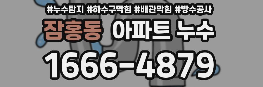 잠홍동 아파트 누수