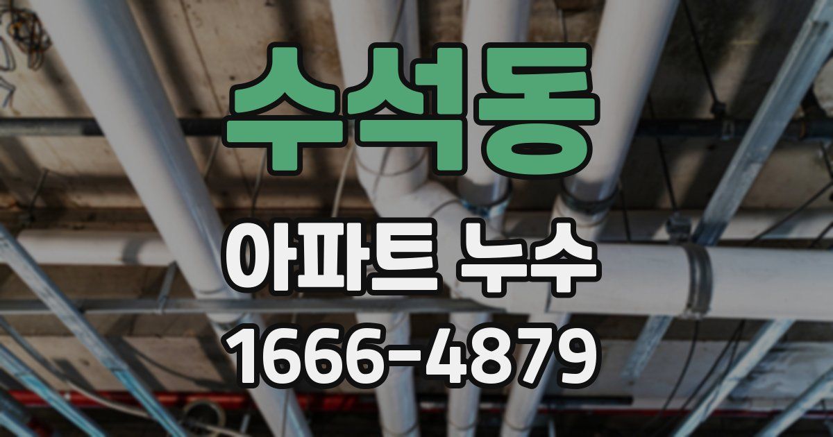 수석동 아파트 누수