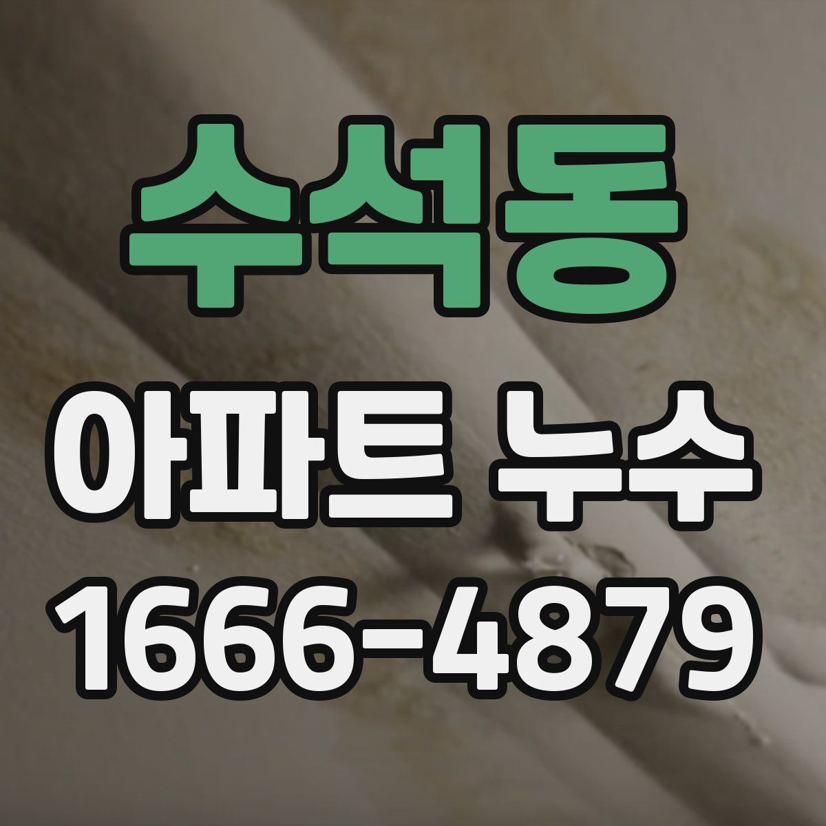 수석동 아파트 누수