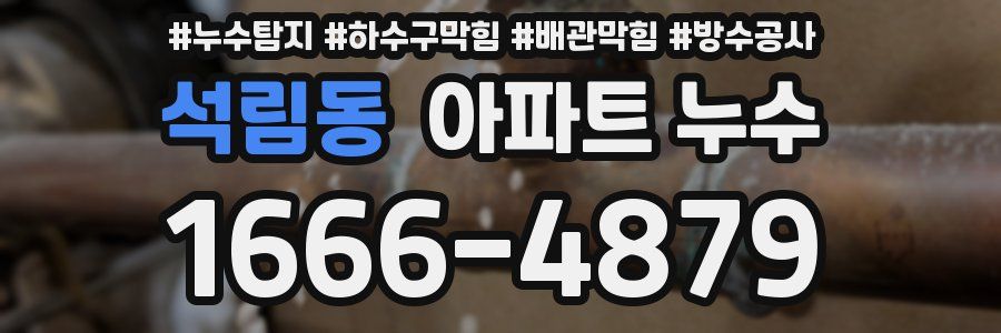 석림동 아파트 누수