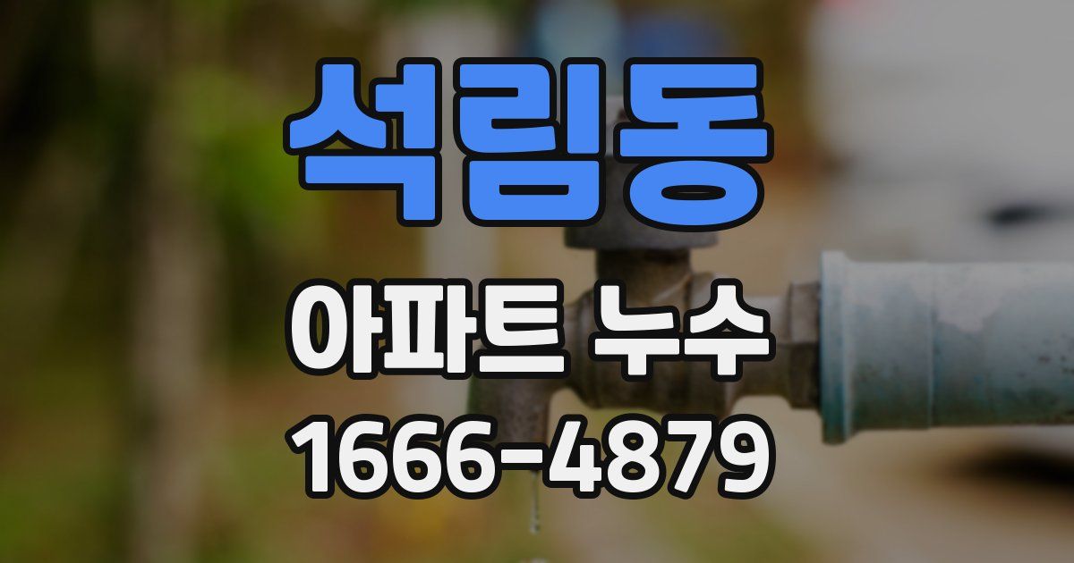 석림동 아파트 누수