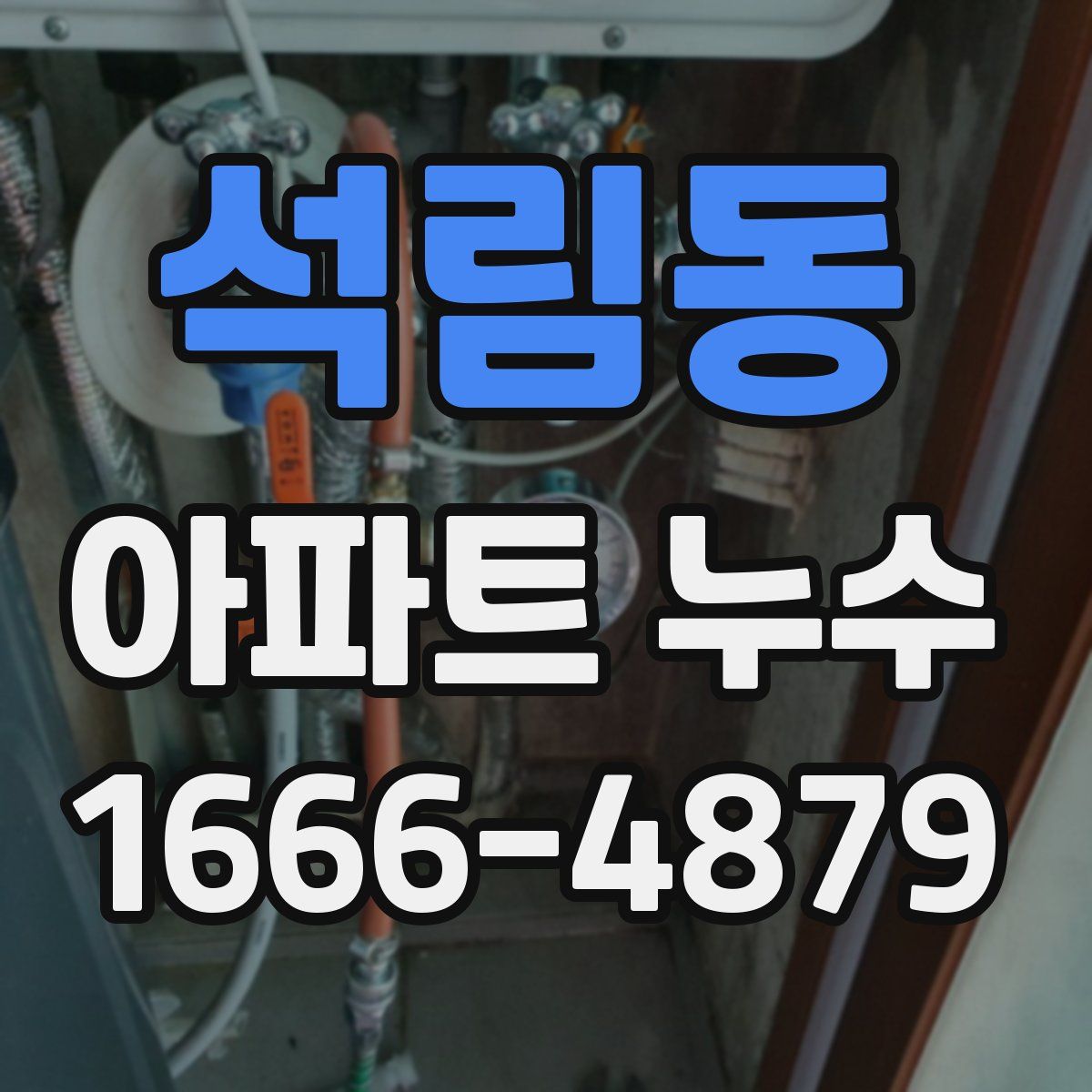 석림동 아파트 누수
