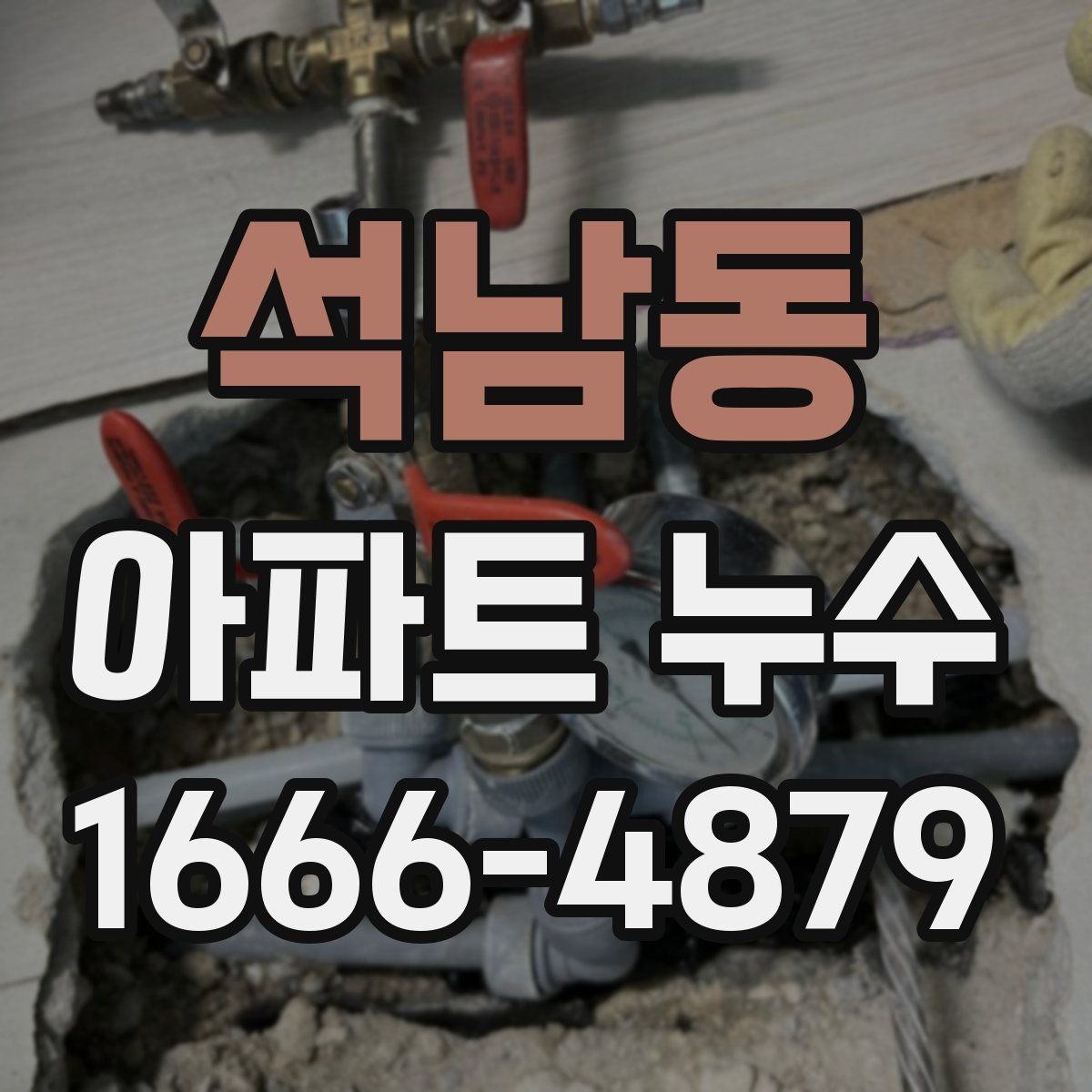 석남동 아파트 누수
