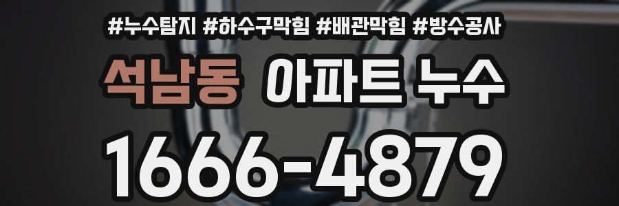 석남동 아파트 누수