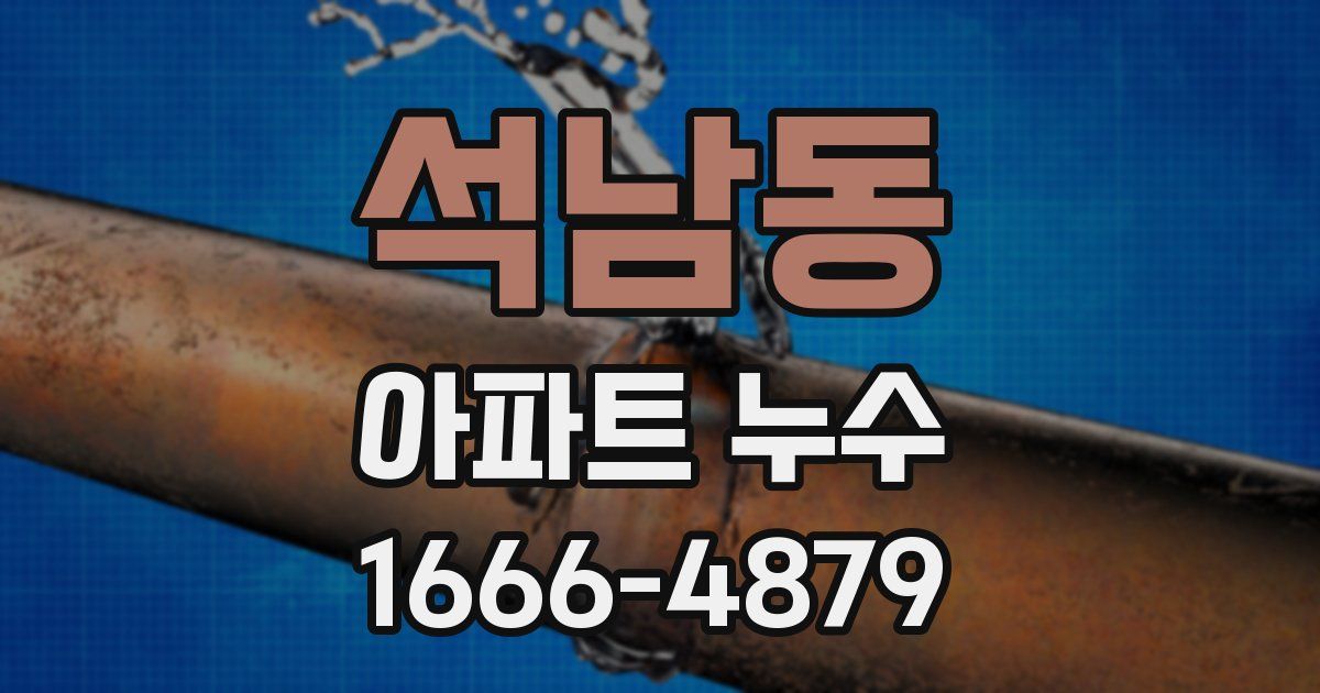 석남동 아파트 누수