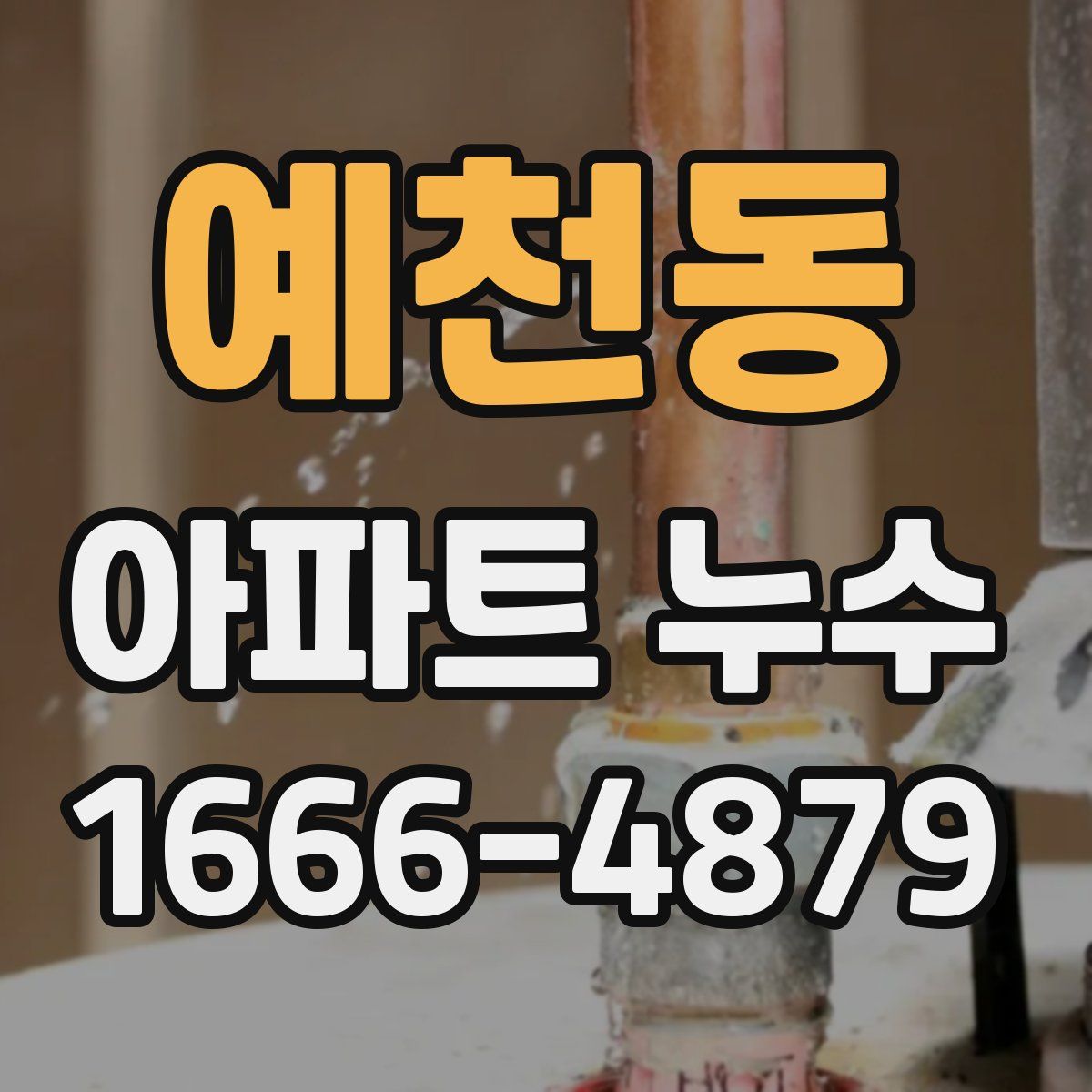 예천동 아파트 누수