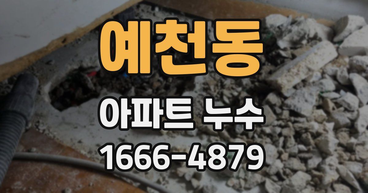 예천동 아파트 누수