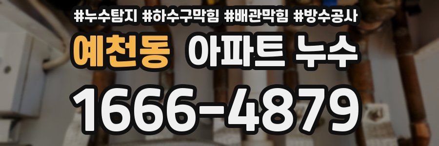 예천동 아파트 누수