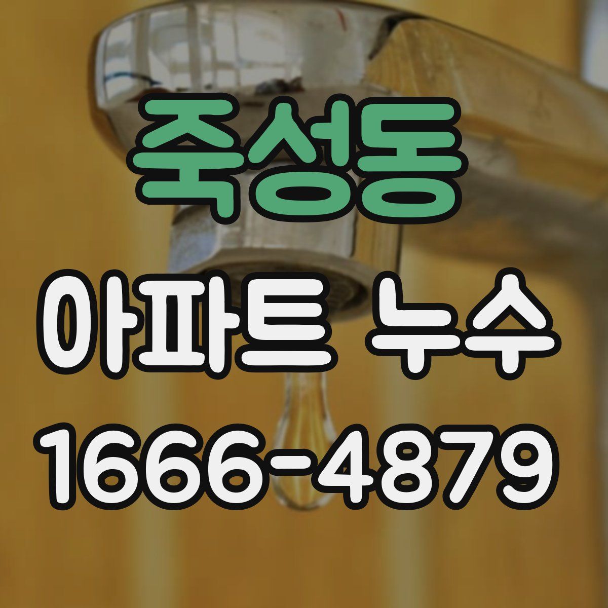 죽성동 아파트 누수