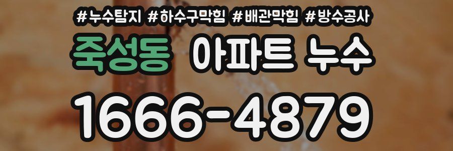 죽성동 아파트 누수