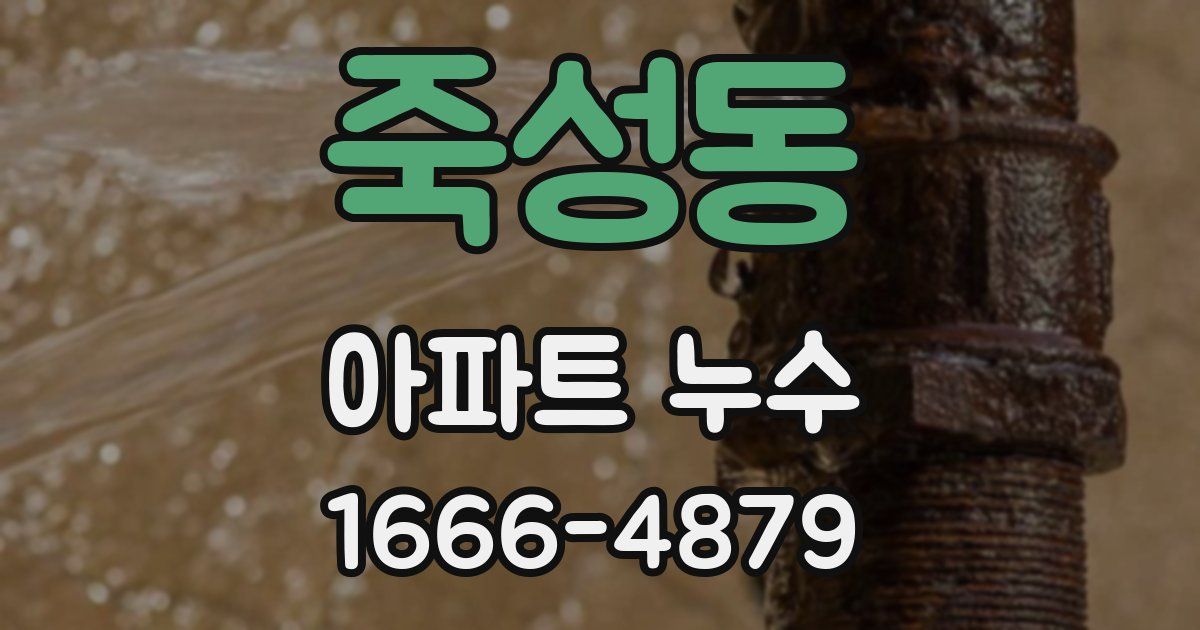 죽성동 아파트 누수