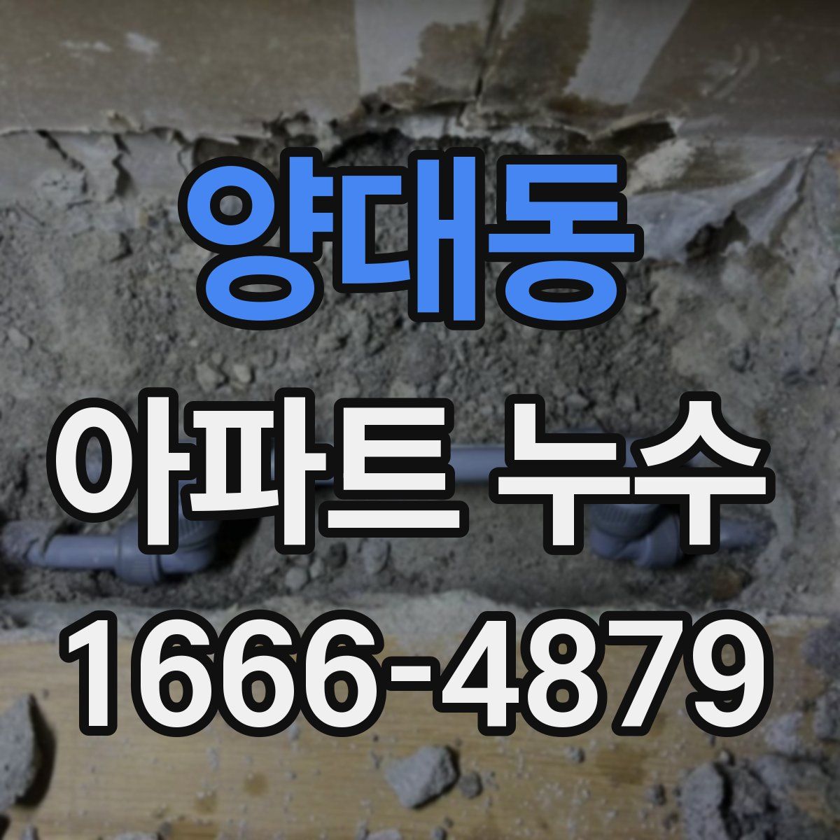 양대동 아파트 누수