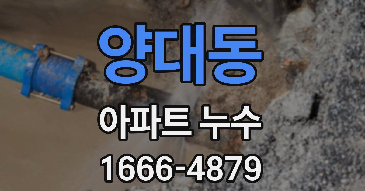 양대동 아파트 누수