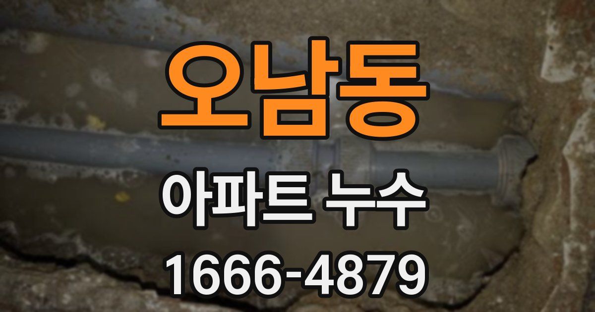 오남동 아파트 누수