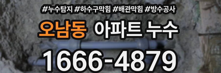 오남동 아파트 누수