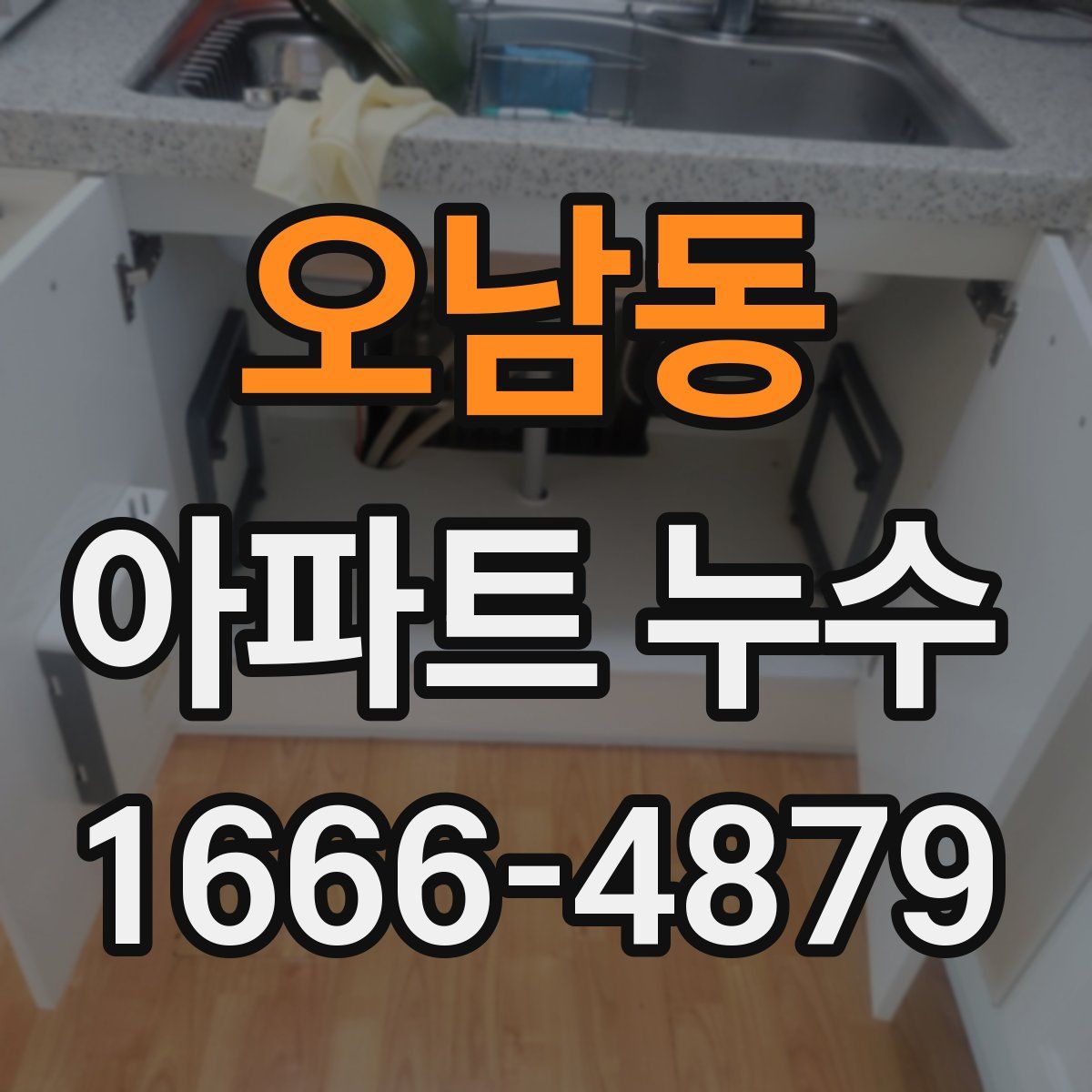 오남동 아파트 누수