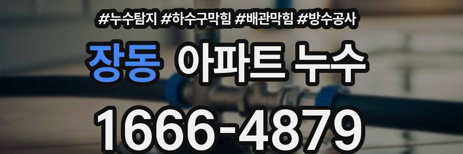 장동 아파트 누수