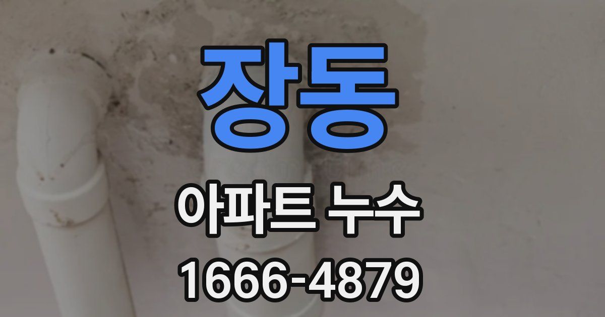 장동 아파트 누수