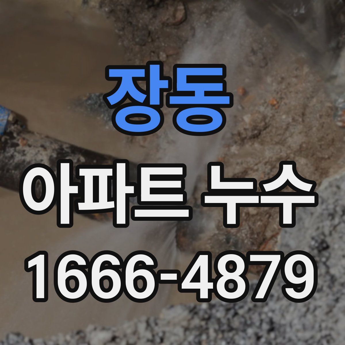장동 아파트 누수