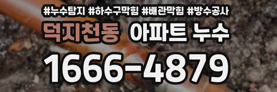 덕지천동 아파트 누수