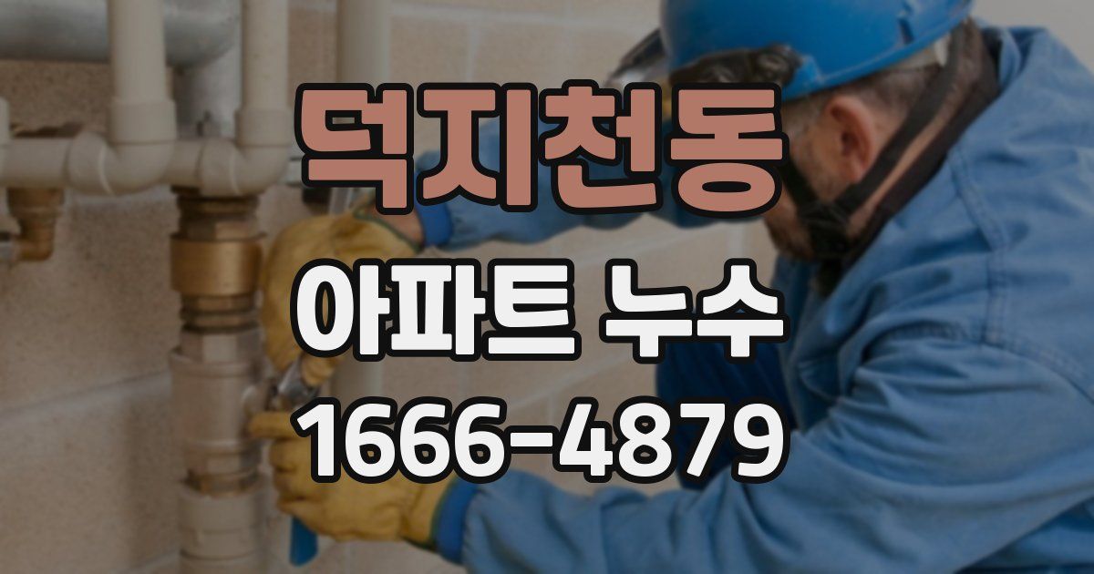 덕지천동 아파트 누수