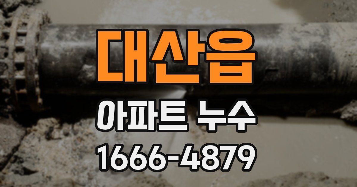 대산읍 아파트 누수