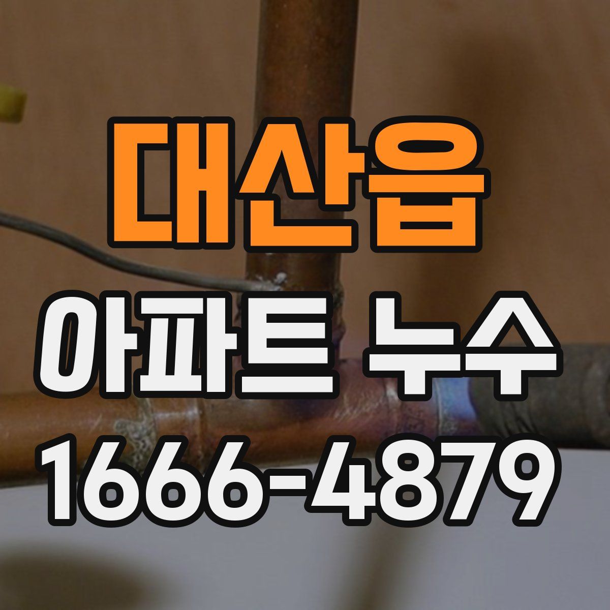 대산읍 아파트 누수