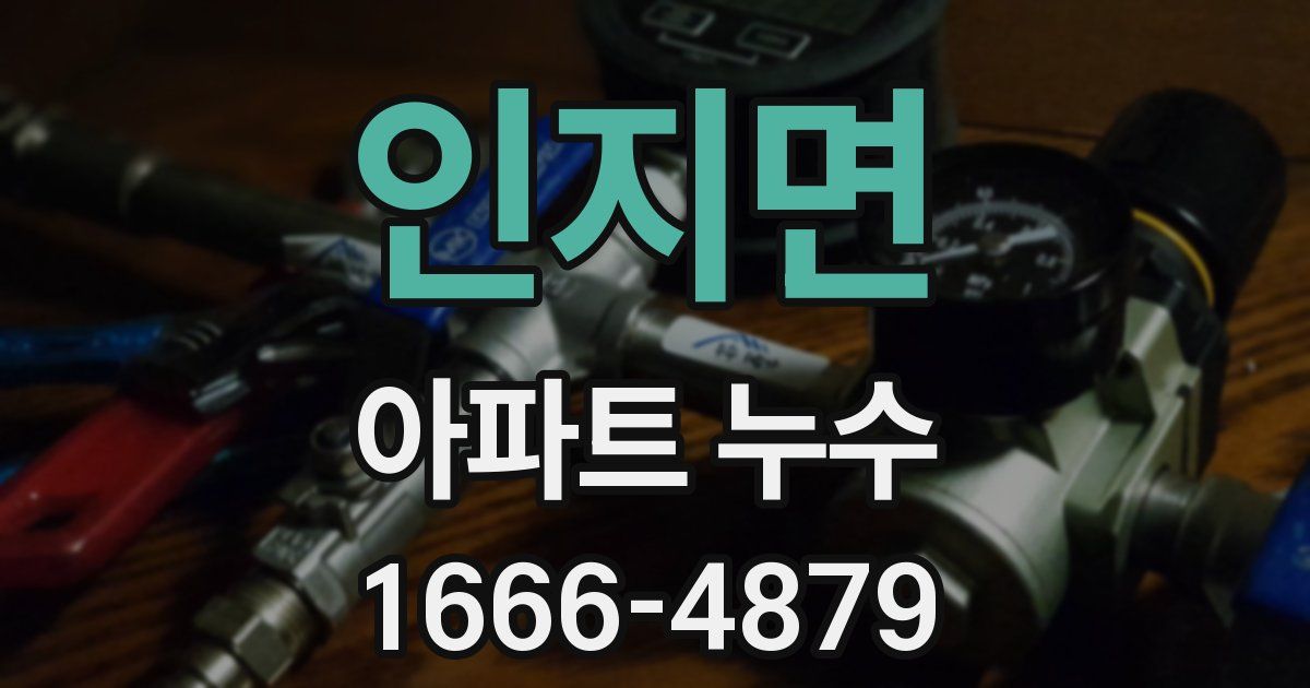 인지면 아파트 누수