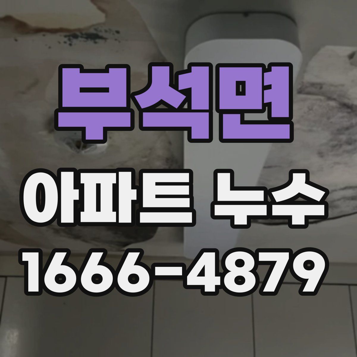 부석면 아파트 누수