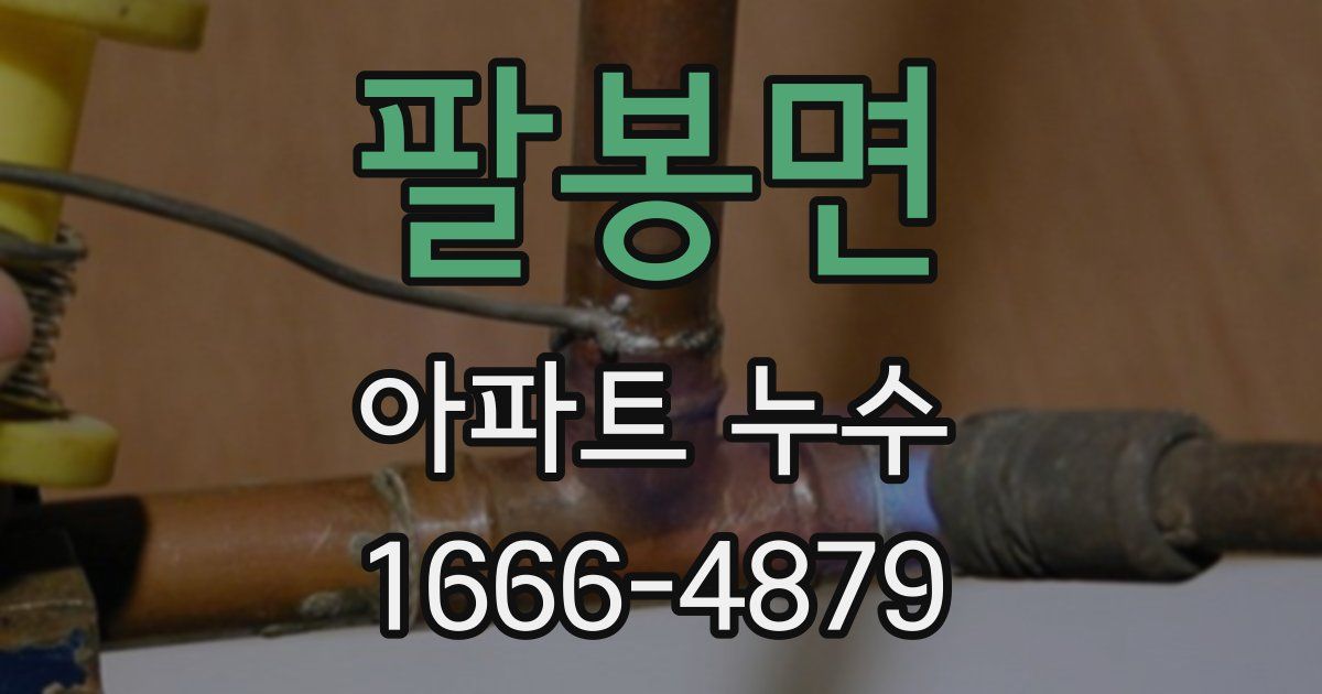 팔봉면 아파트 누수