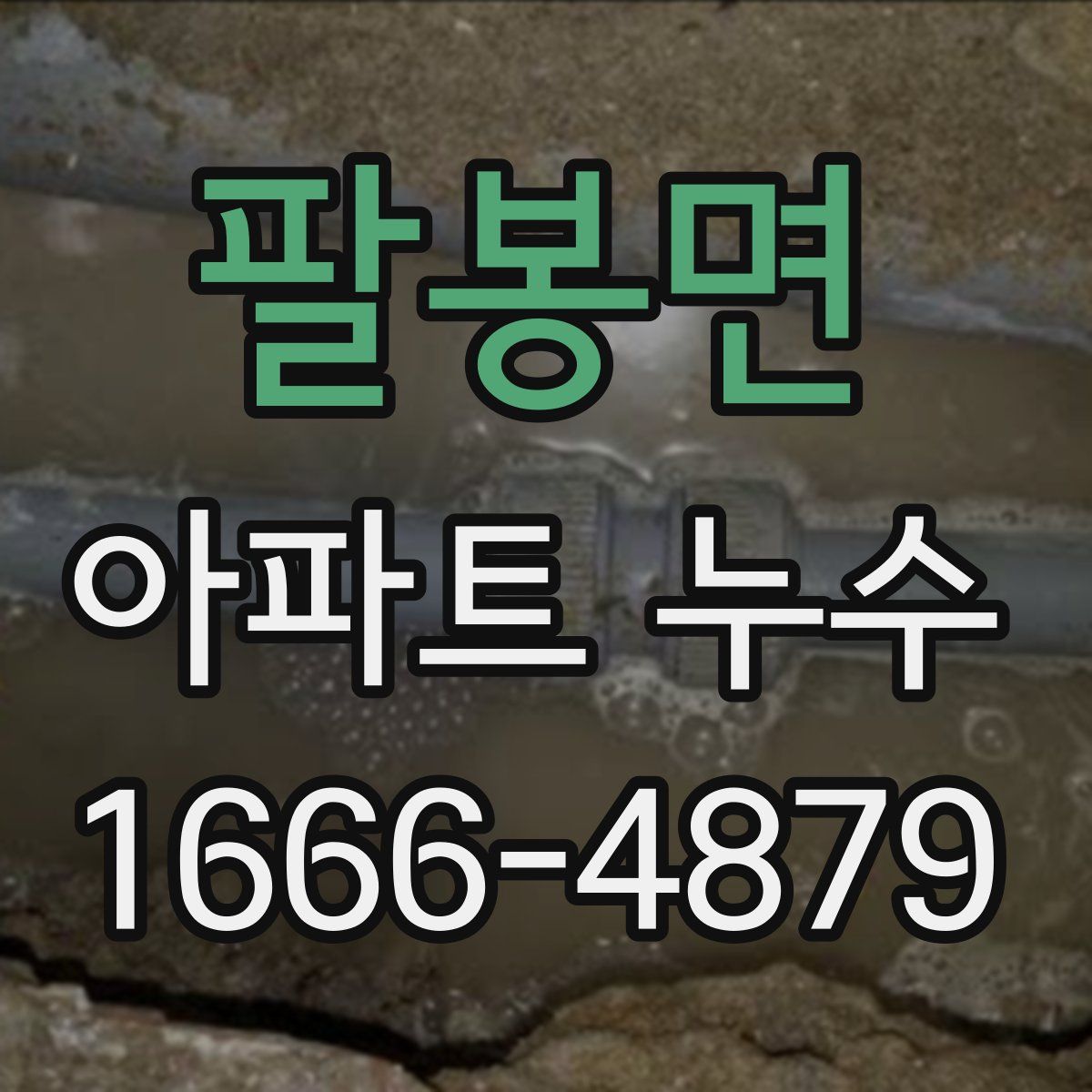 팔봉면 아파트 누수