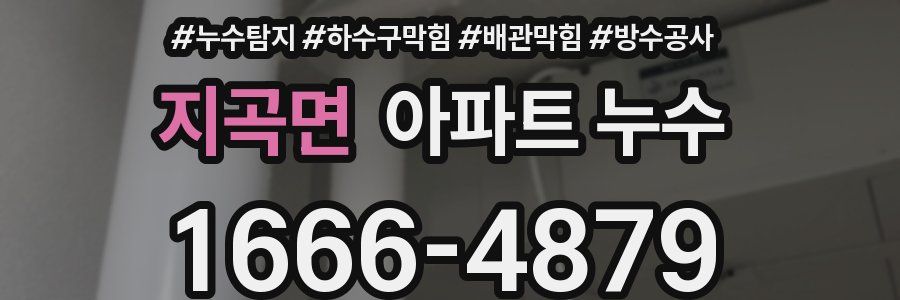 지곡면 아파트 누수