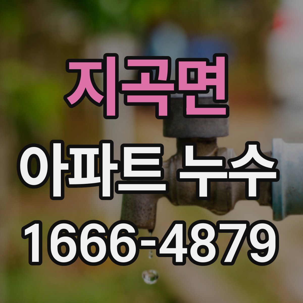 지곡면 아파트 누수