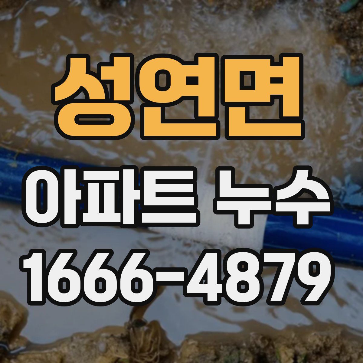 성연면 아파트 누수