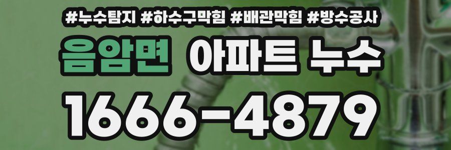 음암면 아파트 누수