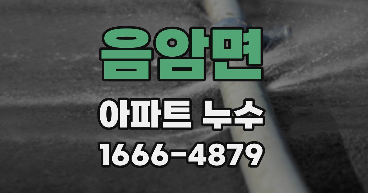 음암면 아파트 누수