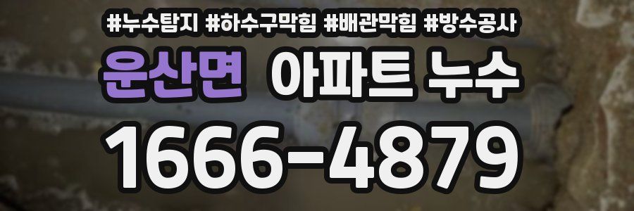 운산면 아파트 누수