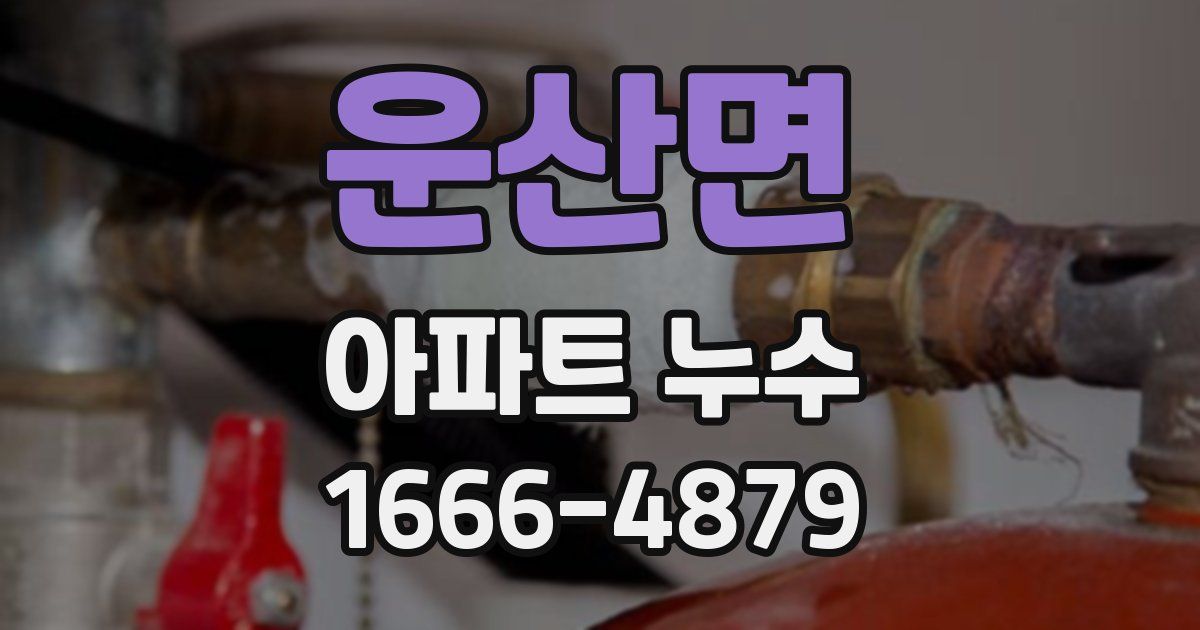운산면 아파트 누수